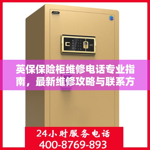 英保保险柜维修电话专业指南，最新维修攻略与联系方式