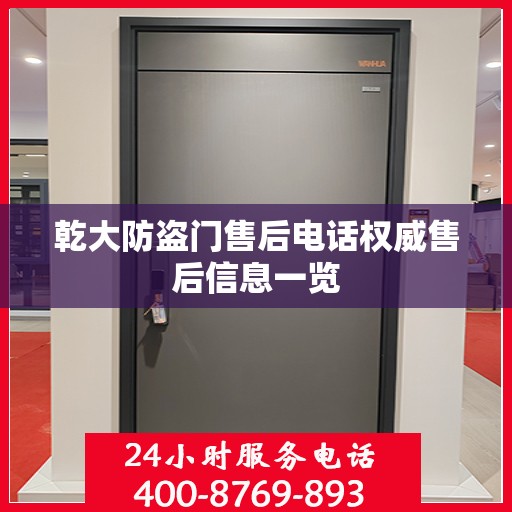 乾大防盗门售后电话权威售后信息一览