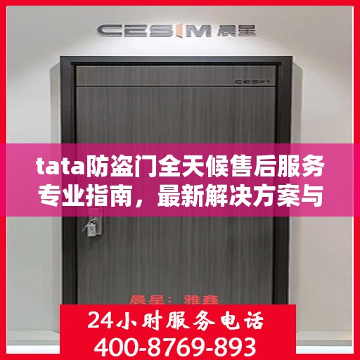 tata防盗门全天候售后服务专业指南，最新解决方案与攻略