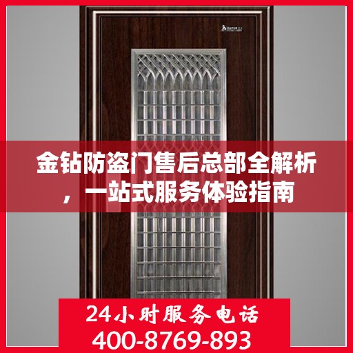 金钻防盗门售后总部全解析，一站式服务体验指南