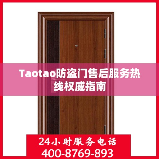 Taotao防盗门售后服务热线权威指南