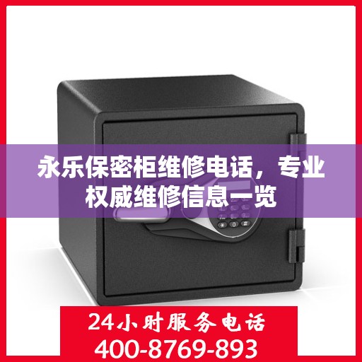 永乐保密柜维修电话，专业权威维修信息一览