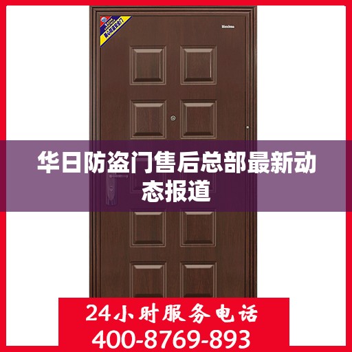 华日防盗门售后总部最新动态报道