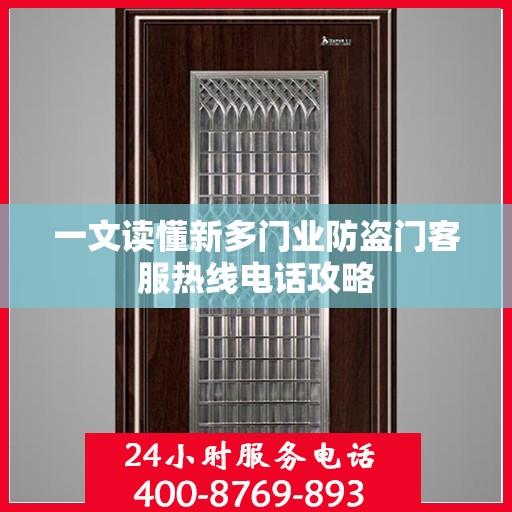 一文读懂新多门业防盗门客服热线电话攻略