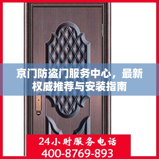 京门防盗门服务中心，最新权威推荐与安装指南