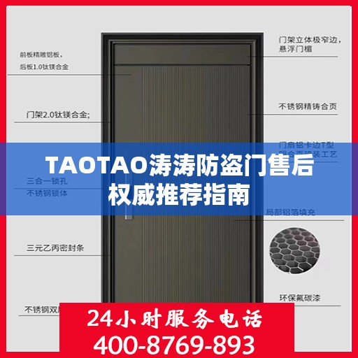 TAOTAO涛涛防盗门售后权威推荐指南