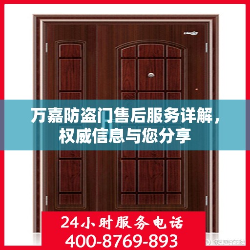 万嘉防盗门售后服务详解，权威信息与您分享