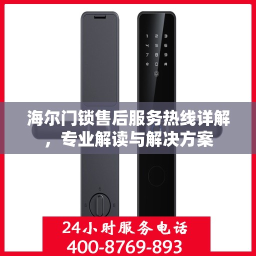 海尔门锁售后服务热线详解，专业解读与解决方案