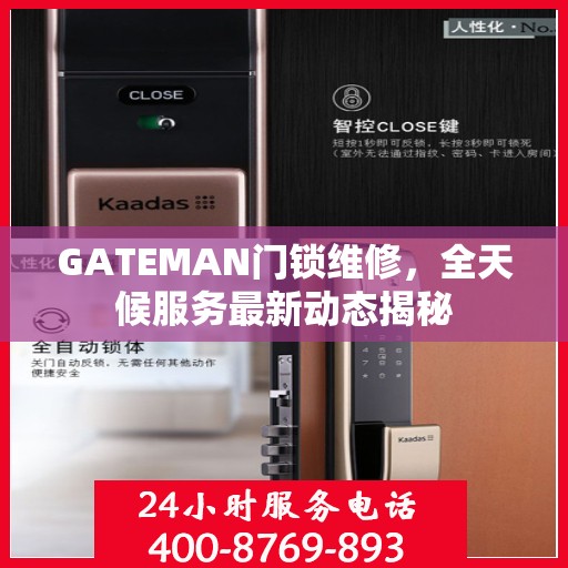 GATEMAN门锁维修，全天候服务最新动态揭秘