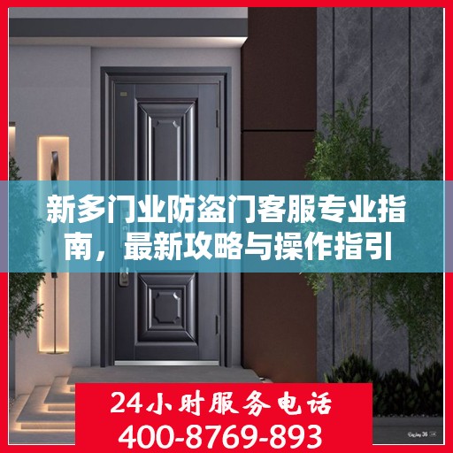 新多门业防盗门客服专业指南，最新攻略与操作指引