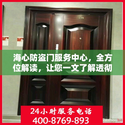 海心防盗门服务中心，全方位解读，让您一文了解透彻