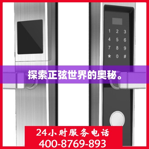 探索正弦世界的奥秘。