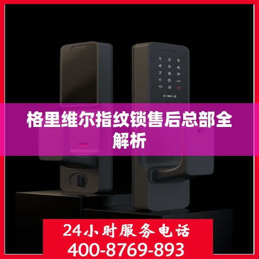 格里维尔指纹锁售后总部全解析