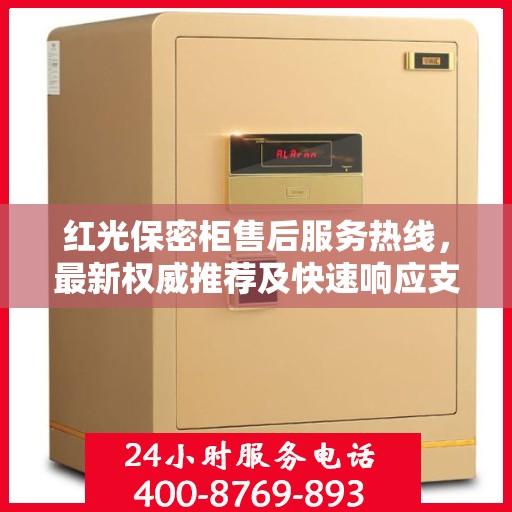 红光保密柜售后服务热线，最新权威推荐及快速响应支持