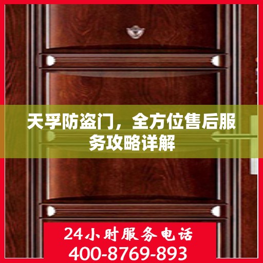 天孚防盗门，全方位售后服务攻略详解