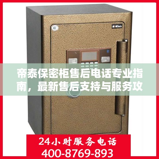 帝泰保密柜售后电话专业指南，最新售后支持与服务攻略