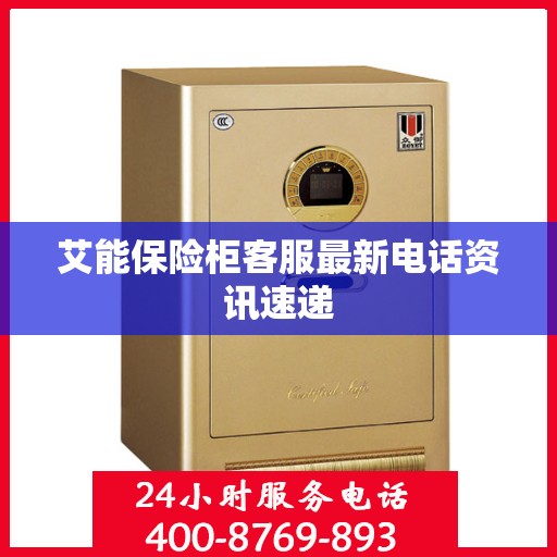 艾能保险柜客服最新电话资讯速递