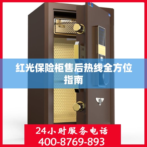 红光保险柜售后热线全方位指南