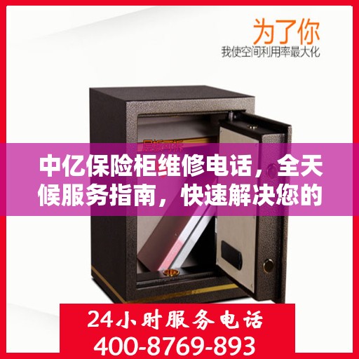 中亿保险柜维修电话，全天候服务指南，快速解决您的维修需求！