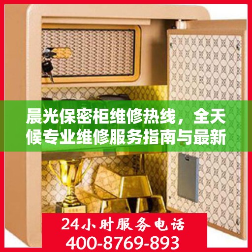 晨光保密柜维修热线，全天候专业维修服务指南与最新攻略