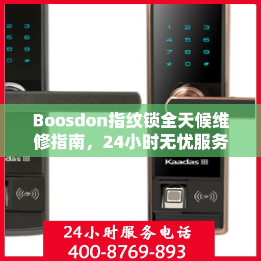 Boosdon指纹锁全天候维修指南，24小时无忧服务全攻略
