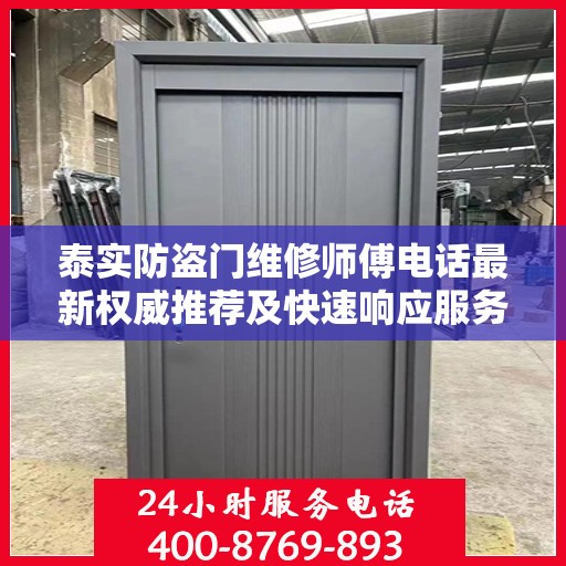 泰实防盗门维修师傅电话最新权威推荐及快速响应服务指南