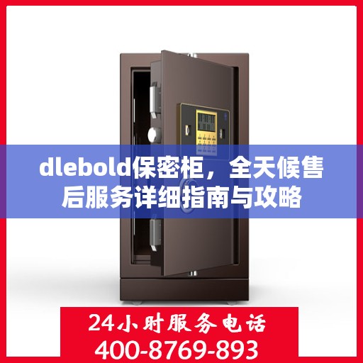 dlebold保密柜，全天候售后服务详细指南与攻略