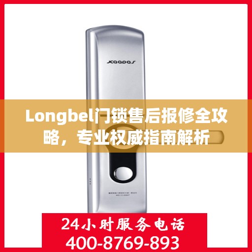 Longbel门锁售后报修全攻略，专业权威指南解析