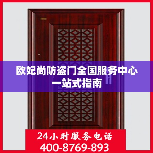 欧妃尚防盗门全国服务中心一站式指南