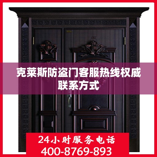 克莱斯防盗门客服热线权威联系方式