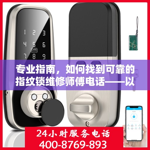 专业指南，如何找到可靠的指纹锁维修师傅电话——以GATEMAN指纹锁为例