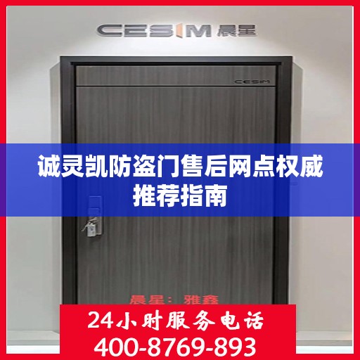 诚灵凯防盗门售后网点权威推荐指南