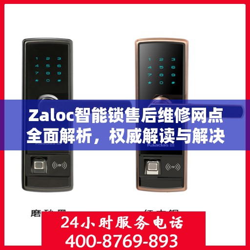 Zaloc智能锁售后维修网点全面解析，权威解读与解决方案