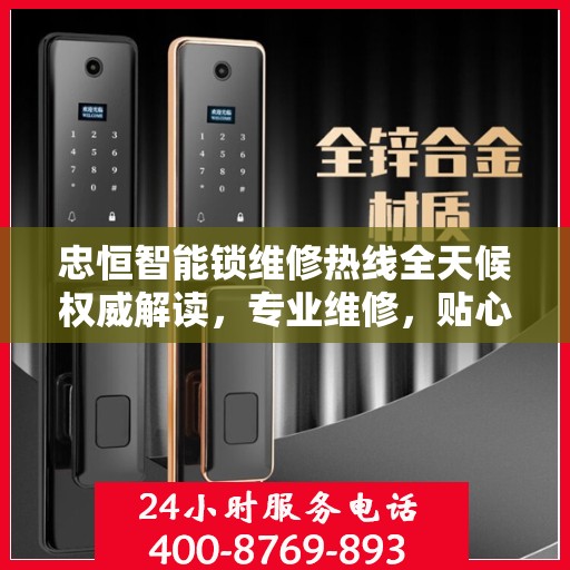 忠恒智能锁维修热线全天候权威解读，专业维修，贴心服务！