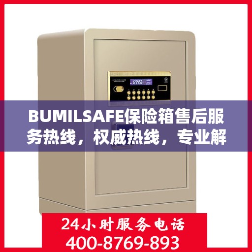BUMILSAFE保险箱售后服务热线，权威热线，专业解答您的疑虑