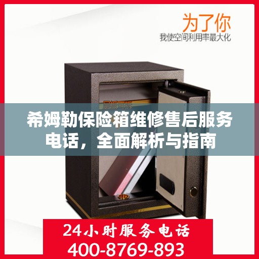 希姆勒保险箱维修售后服务电话，全面解析与指南