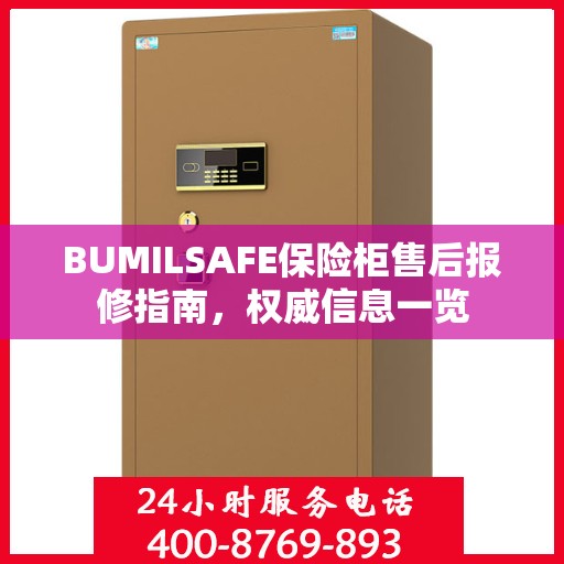 BUMILSAFE保险柜售后报修指南，权威信息一览