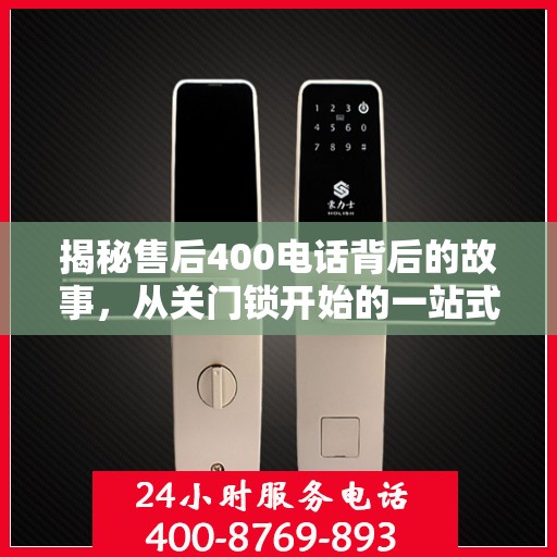 揭秘售后400电话背后的故事，从关门锁开始的一站式解读