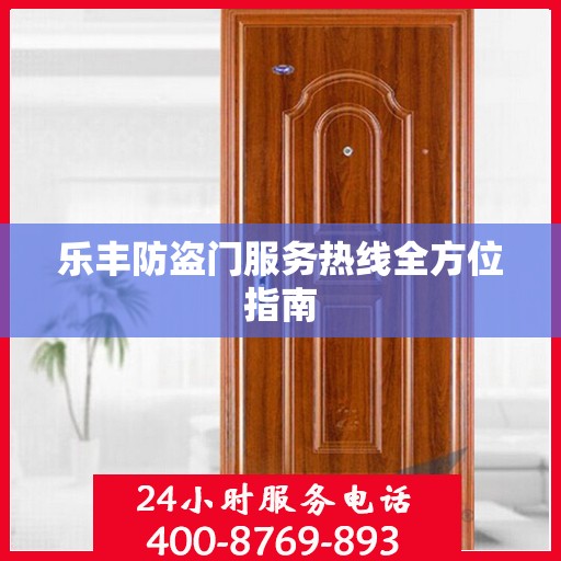 乐丰防盗门服务热线全方位指南
