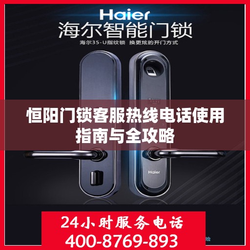 恒阳门锁客服热线电话使用指南与全攻略