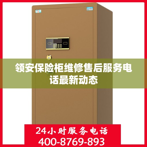 领安保险柜维修售后服务电话最新动态