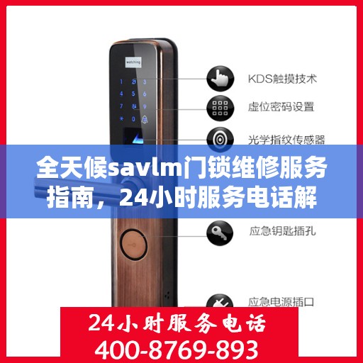 全天候savlm门锁维修服务指南，24小时服务电话解读