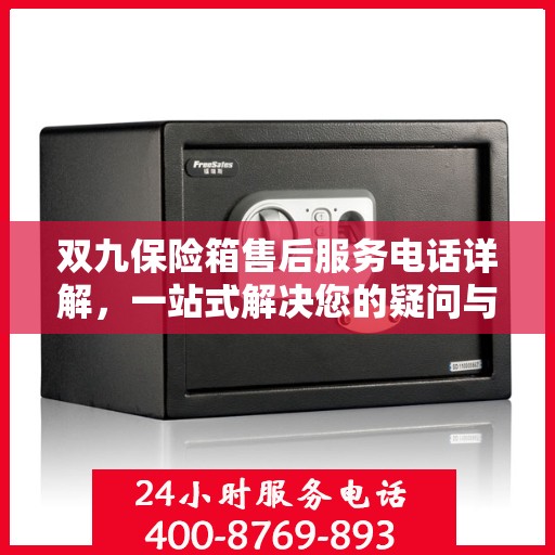 双九保险箱售后服务电话详解，一站式解决您的疑问与需求