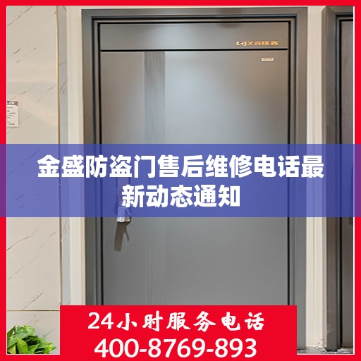 金盛防盗门售后维修电话最新动态通知