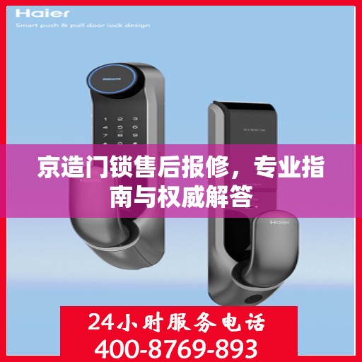 京造门锁售后报修，专业指南与权威解答