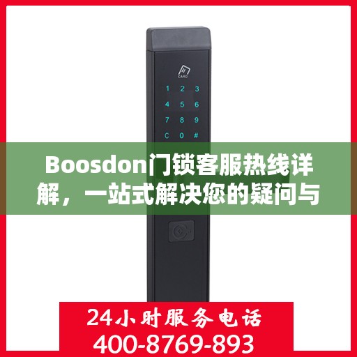 Boosdon门锁客服热线详解，一站式解决您的疑问与需求