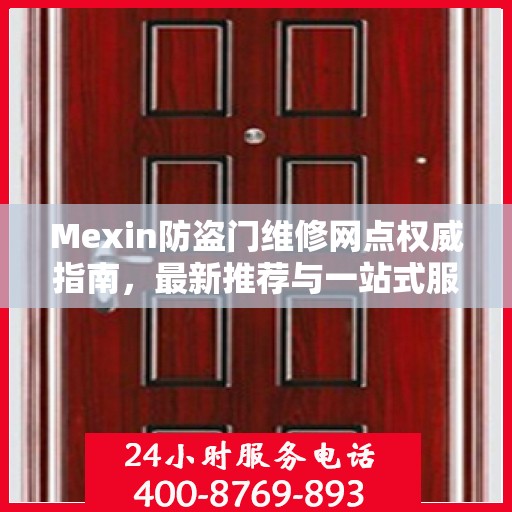 Mexin防盗门维修网点权威指南，最新推荐与一站式服务