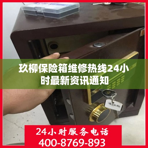 玖柳保险箱维修热线24小时最新资讯通知
