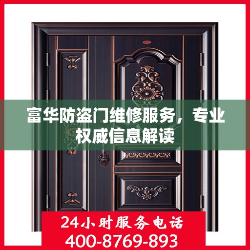 富华防盗门维修服务，专业权威信息解读