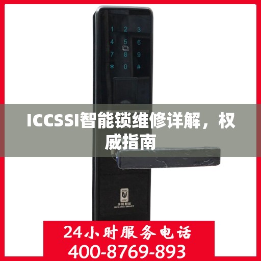 ICCSSI智能锁维修详解，权威指南